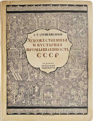 Оршанский Л.Г. Художественная и кустарная промышленность СССР. 1917−1927 / Переплет и книжные украшения работы художника Е.Д. Белухи. Л.: Академия художеств, 1927.